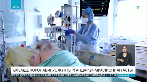 Əлемде коронавирус жұқтырғандар саны 24 миллионнан асты