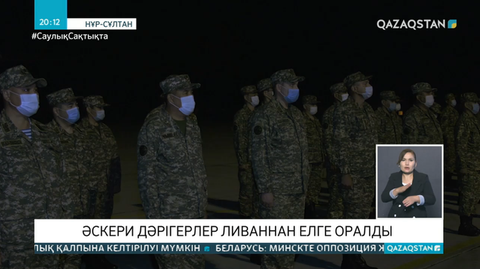 Ливан халқына көмек көрсеткен əскери дəрігерлер елге оралды