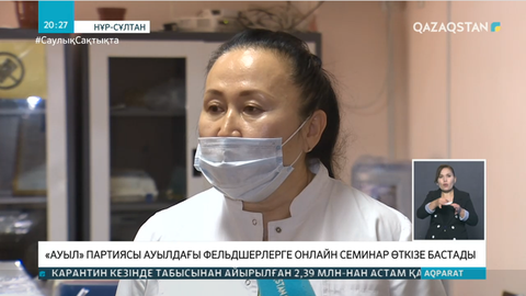 «Ауыл» партиясы ауылдағы фельдшерлерге онлайн семинар өткізуде
