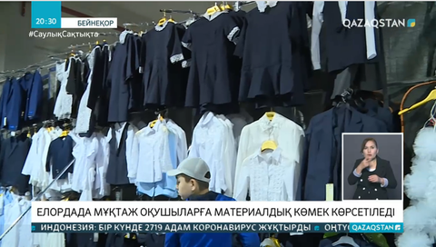 Әр оқушыға 40 мың теңге: Елордада мұқтаж отбасылардың балаларына материалдық көмек беріледі