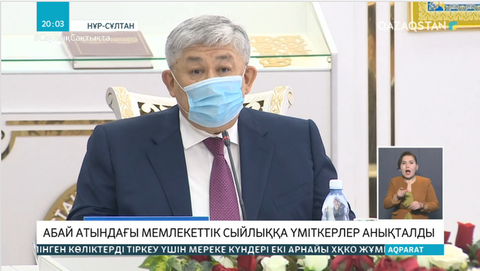 Абай атындағы мемлекеттік сыйлыққа  үміткерлер тізімі анықталды