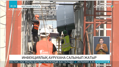 Қостанайда инфекциялық аурухана салынып жатыр