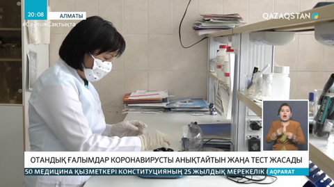 Қазақстан ғалымдар коронавирусты анықтайтын жаңа тест жасады