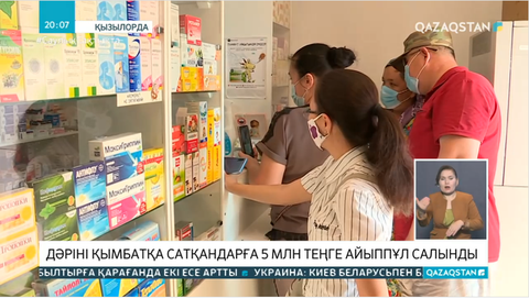 Қызылорда облысында дәріні қымбатқа сатқандарға 5 млн теңге айыппұл салынды