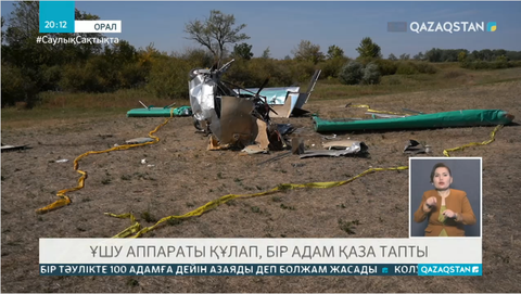 Оралда қолдан жасалған ұшу аппараты құлап,  ұшқыш қаза тапты