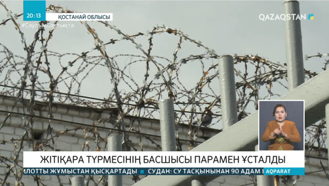Жітіқара түрмесінің басшысы парамен ұсталды