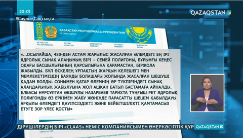 Президент Семей полигонының жабылған күніне байланысты үндеу жасады