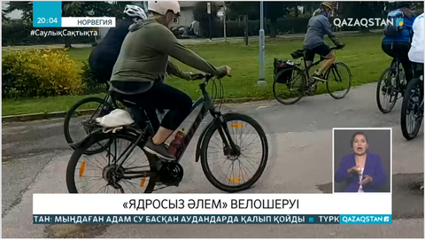Қазақстандық дипломаттар Норвегияда өткен ядролық қаруға қарсы велошеруге қатысты