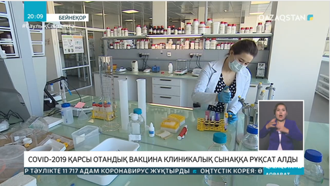 COVID-2019-ға қарсы отандық вакцина клиникалық сынаққа рұқсат алды