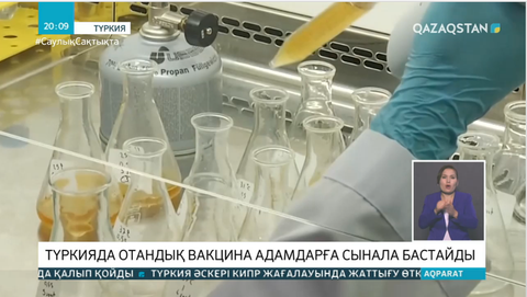Түркияның COVID-19-ға қарсы вакцинасы қыркүйекте адамдарға сынала бастайды