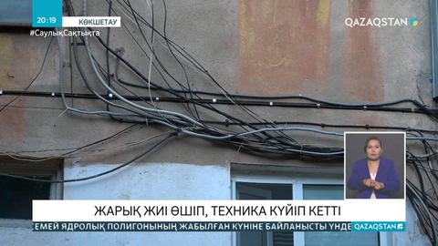 Көкшетаулықтар электр жарығының жиі өшетініне шағымданды