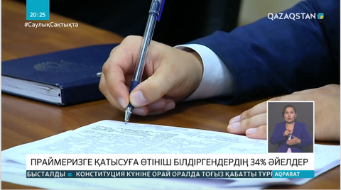 Праймеризге қатысуға өтініш білдіргендердің 34 пайызы - әйелдер