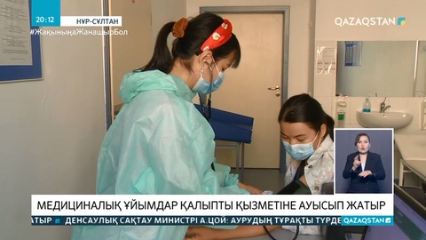 Медициналық ұйымдар қалыпты қызметіне ауысып жатыр