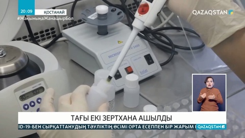 Тағы екі зертхана ашылды