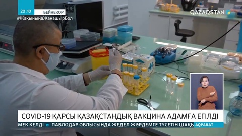 COVID-19 қарсы қазақстандық вакцина адамға егілді