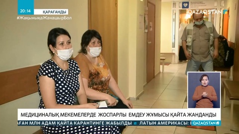 Медициналық мекемелерде жоспарлы емдеу жұмысы қайта жанданды