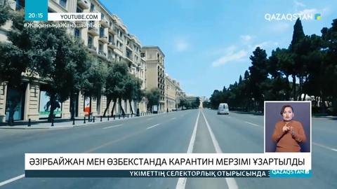Әзірбайжан мен Өзбекстанда карантин мерзімі ұзартылды