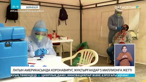 Латын Америкасында коронавирус жұқтырғандардың саны 5 миллионға жетті