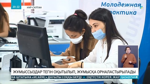 Жұмыссыздар тегін оқытылып, жұмысқа орналастырылады