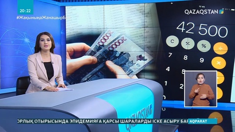 800 мыңға жуық тұрғынның 21 250 теңге алуға берген өтініштері мақұлданды