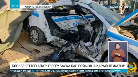 Блокбекеттегі апат: тергеу басқа бап бойынша қаралып жатыр