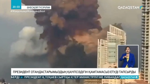 Президент Ливандағы отандастарымыздың қауіпсіздігін қамтамасыз етуді тапсырды