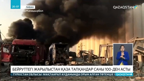 Бейруттегі жарылыстан қаза тапқандар саны 100-ден асты