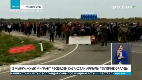 5 мыңға жуық мигрант Ресейден Қазақстан арқылы еліне оралды