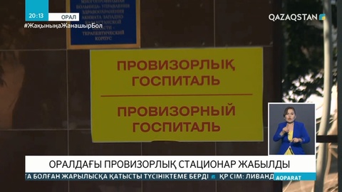 Оралдағы провизорлық стационар жабылды