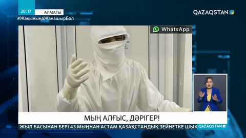 Мың алғыс, дәрігер!
