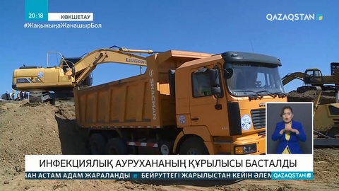 Көкшетауда жаңа модульдік инфекциялық аурухананың құрылысы басталды.