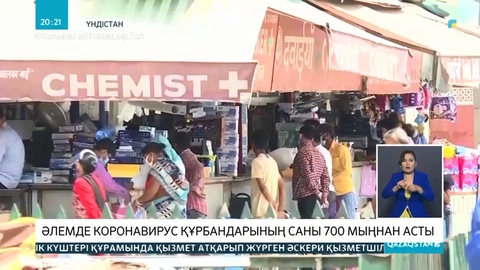 Әлемде коронавирус құрбандарының саны 700 мыңнан асты