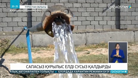 Сапасыз құрылыс елді сусыз қалдырды