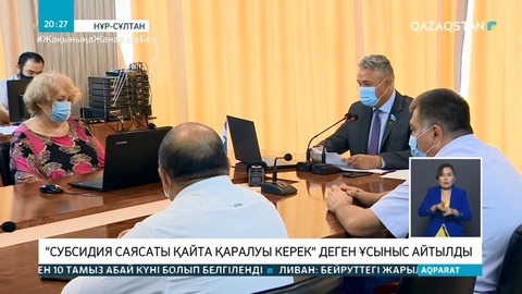 «Субсидия саясаты қайта қаралуы керек» деген ұсыныс айтылды