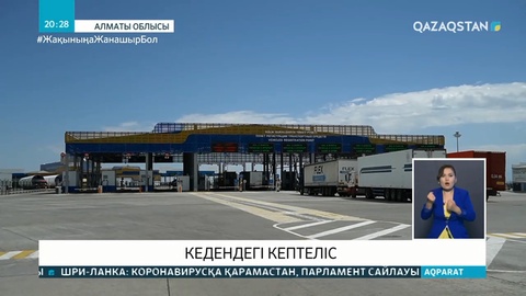 Кедендегі кептеліс