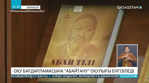 Оқу бағдарламасына «Абайтану» оқулығы енгізіледі