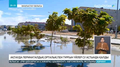 Ақтауда перинаталдық орталық пен тұрғын үйлер су астында қалды