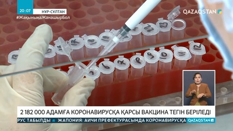 2 182 000 адамға коронавирусқа қарсы вакцина тегін беріледі