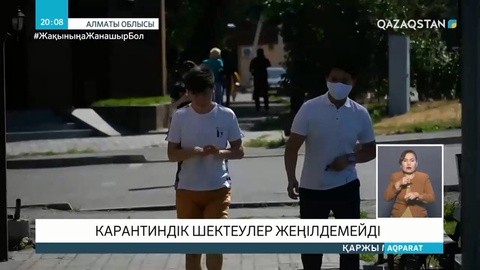 Алматыда карантиндік шектеулер жеңілдемейді