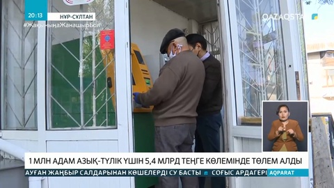 1 млн адам азық-түлік үшін 5,4 млрд теңге көлемінде төлем алды