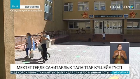 Мектептерде санитарлық талаптар күшейе түсті