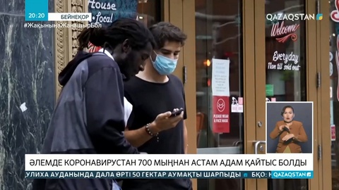 Әлемде коронавирустан 700 мыңнан астам адам қайтыс болды