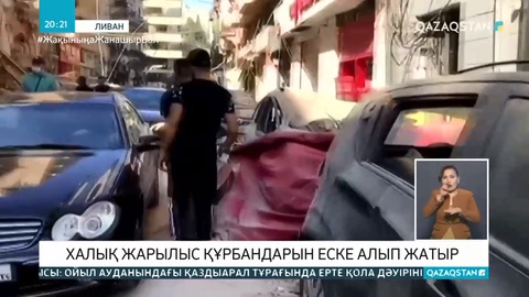 Ливан халықы жарылыс құрбандарын еске алып жатыр