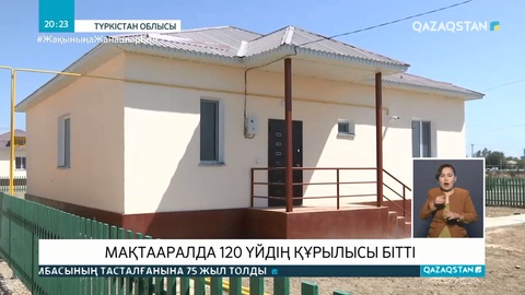 Мақтааралда 120 үйдің құрылысы бітті