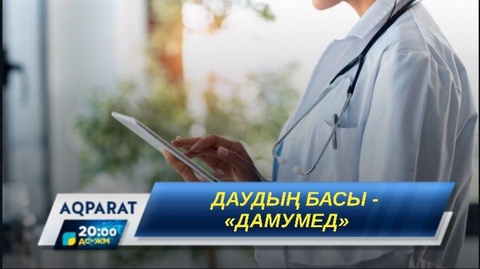«Дамумед»-тің тірлігі қылмыспен тең