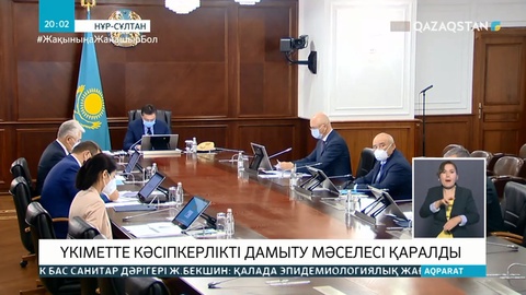 Үкіметте кәсіпкерлікті дамыту мәселесі қаралды