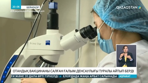 Отандық вакцинаны салған ғалым денсаулығы туралы айтып берді