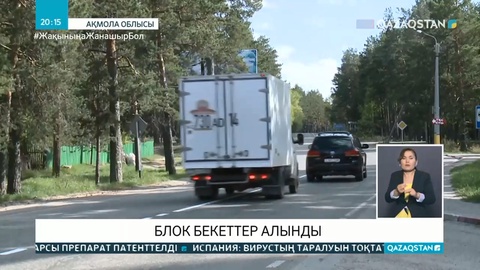 Ақмола облысында блок бекеттер алынды