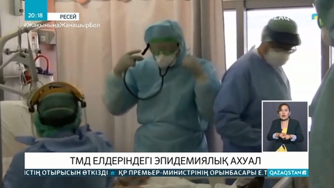 ТМД елдеріндегі эпидемиялық ахуал