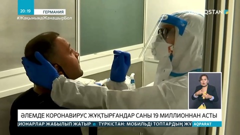 Әлемде коронавирус жұқтырғандар саны 19 миллионнан асты